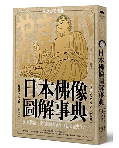 日本佛像圖解事典：51尊佛像一次看懂佛像涵義、工法與歷史背景