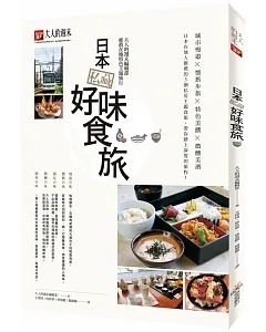日本私藏好味食旅：大人的週末編輯部推薦在地特色主題旅行