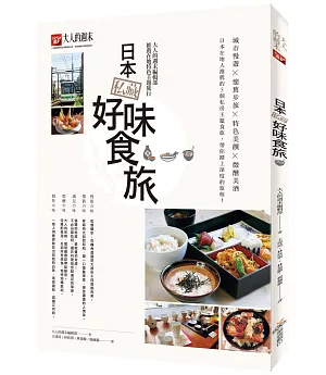 日本私藏好味食旅：大人的週末編輯部推薦在地特色主題旅行