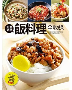 此生必學飯料理全收錄