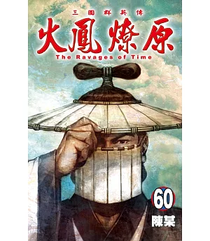 火鳳燎原 60(首刷附錄版)