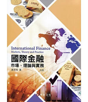 國際金融：市場、理論與實務(5版)