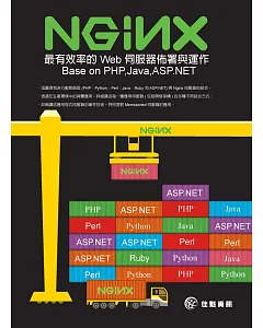 Nginx-最有效率的 Web 伺服器佈署與運作 Base on PHP,Java,ASP.NET