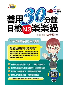 善用30分鐘日檢N3楽楽過(三版)