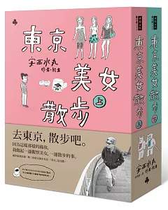 東京美女散步(唯一美女繪卷紙膠帶限量版套書)