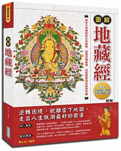 圖解地藏經新版隨書附贈：全彩婆娑三聖圖與全彩十殿閻王圖