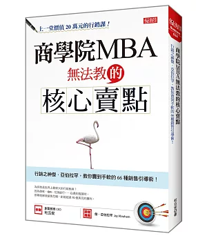 商學院MBA無法教的核心賣點：行銷之神傑．亞伯拉罕，教你賣到手軟的66種銷售引導術！