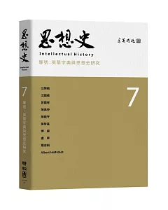 思想史7：英華字典與思想史研究