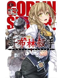 GOBLIN SLAYER! 哥布林殺手 (04)