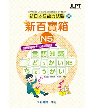 新日本語能力試驗 附模擬檢定4回測驗題 新百寶箱N5（附CD 2片）