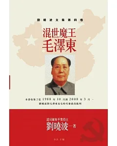 混世魔王毛澤東：劉曉波文集第四卷