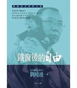 鐵窗後的自由：劉曉波文集第三卷