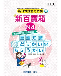 新日本語能力試驗 附模擬檢定4回測驗題 新百寶箱N4（附CD 2片）