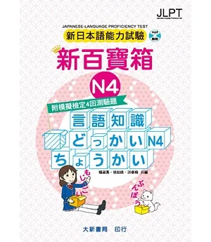 新日本語能力試驗 附模擬檢定4回測驗題 新百寶箱N4（附CD 2片）