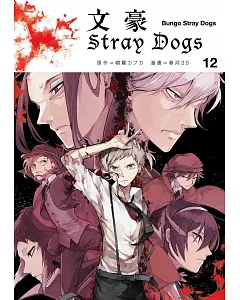 文豪Stray Dogs 12