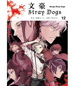 文豪Stray Dogs 12
