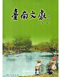 臺南文獻-第11輯-106.06-臺南公園百歲紀念