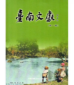 臺南文獻-第11輯-106.06-臺南公園百歲紀念