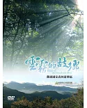 雲霧的故鄉‧觀霧國家森林遊樂區[DVD]