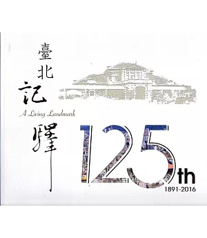 臺北記驛：臺北車站125年來的歲月情(1891-2016)
