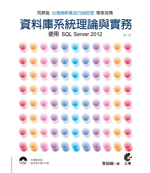 資料庫系統理論與實務：使用SQL Server 2012(第二版)附光碟