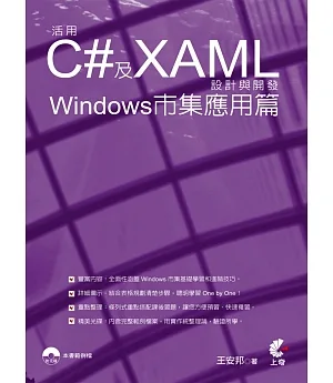 活用C#及XAML設計與開發：Windows市集應用篇