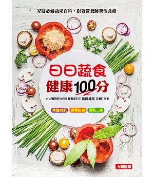 日日蔬食 健康100分：家庭必備蔬果百科，跟著營養師樂活食療