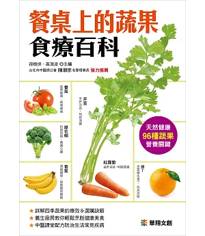 餐桌上的蔬果食療百科