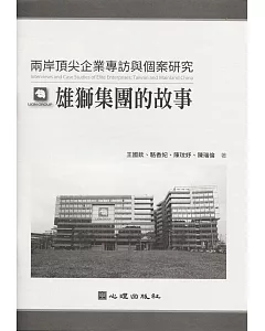 兩岸頂尖企業專訪與個案研究：雄獅集團的故事