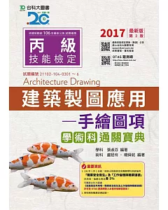 丙級建築製圖應用 - 手繪圖項學術科通關寶典 - 2017最新版(第二版) - 附贈OTAS題測系統