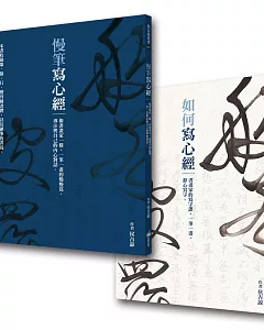 《如何寫心經》+《慢筆寫心經》（典藏侯吉諒書畫）