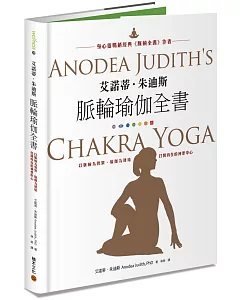 艾諾蒂．朱迪斯脈輪瑜伽全書：以脈輪為骨架、瑜伽為連結，打開內在的神聖中心