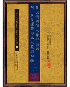 蔣大鴻嫡傳水龍經注解 附 虛白廬藏珍本水龍經四種【十冊】