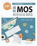 必勝！微軟MOS 國際認證 2013 大師級精選教材（Excel大師）【附操作檔案光碟】