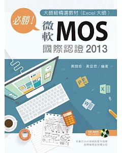 必勝！微軟MOS 國際認證 2013 大師級精選教材（Excel大師）【附操作檔案光碟】