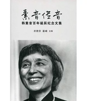 素音傳音：韓素音百年誕辰紀念文集 〈簡體書〉