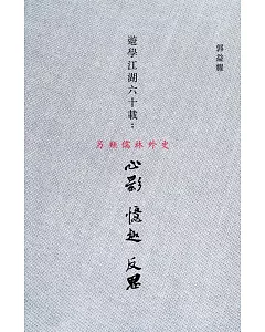 遊學江湖六十載：心影、憶趣、反思〈簡體書〉