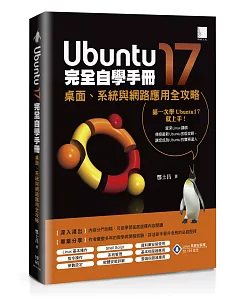 Ubuntu17完全自學手冊：桌面、系統與網路應用全攻略