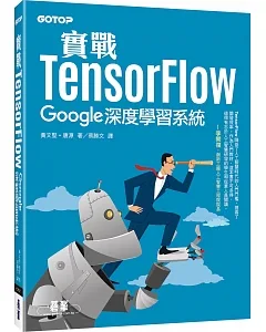 實戰TensorFlow：Google深度學習系統