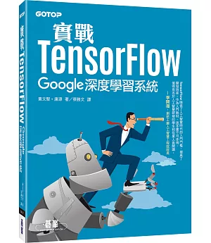實戰TensorFlow：Google深度學習系統