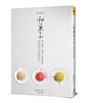 和菓子：職人親授，60種日本歲時甜點