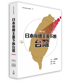 日本帝國主義下的台灣（重校版）