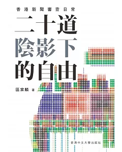 二十道陰影下的自由：香港新聞審查日常