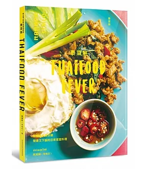 泰菜熱：泰國名廚教你做開胃又下飯的日常家庭料理