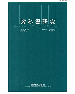 教科書研究第10卷1期(2017/04)