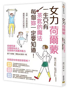 女力荷爾蒙：一生只有一茶匙的魔法，每個『妳』一定要知道！