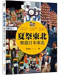 夏祭東北：樂遊日本東北