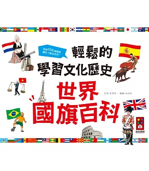 世界國旗百科：輕鬆的學習文化歷史*新版*