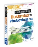 一本書學會平面設計Illustrator & Photoshop CS6(附DVD)
