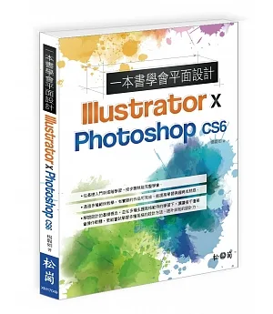 一本書學會平面設計Illustrator & Photoshop CS6(附DVD)